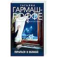 russische bücher: Татьяна Гармаш-Роффе - Укрыться в облаках