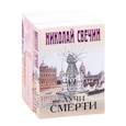 russische bücher:  - Сыщик Его Величества 2: Лучи смерти. Дознание в Риге. Удар в сердце