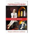 russische bücher: Татьяна Гармаш-Роффе - Разрыв небесного шаблона