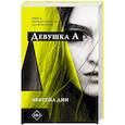 russische bücher: Дин Э. - Девушка А