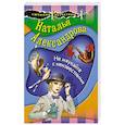 russische bücher: Александрова Н. - Не мяукайте с неизвестными