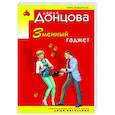 russische bücher: Дарья Донцова - Змеиный гаджет