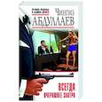 russische bücher: Чингиз Абдуллаев - Всегда вчерашнее завтра