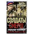 russische bücher: Александр Тамоников - Жаль, не добили
