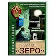russische bücher: Александр Тамоников - Район «Зеро»