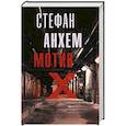 russische bücher: Анхем С. - Мотив Х