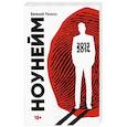 russische bücher: Ренкас Евгений - НоуНейм