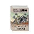 russische bücher: Свечин Николай - Сыщик Его Величества.(Фартовый город. Варшавские тайны. Одесский листок сообщает) (комплект из 3 книг)