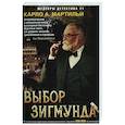 Выбор Зигмунда