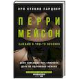 russische bücher: Гарднер Э.С. - Перри Мейсон: Дело заикающегося епископа. Дело об удачливых ножках