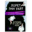 russische bücher: Лорет Энн Уайт - Девушка в темной реке