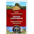 russische bücher: Наталья Александрова - Венец скифского царя. Священный крест тамплиеров