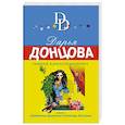 russische bücher: Дарья Донцова - Хищный аленький цветочек