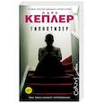 russische bücher: Кеплер Ларс - Гипнотизер