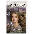 russische bücher: Екатерина Барсова - Змей в саду Ватикана
