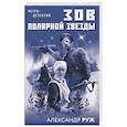 russische bücher: Руж А. - Зов Полярной звезды