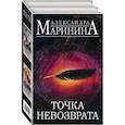 russische bücher: Маринина А. - Точка невозврата (комплект из 2 книг) (Цена вопроса. Том 1.Том 2 )
