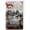 russische bücher: Сандроне Дациери - Убить Короля
