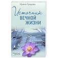 russische bücher: Ирина Градова - Источник вечной жизни