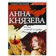 russische bücher: Анна Князева - Копье чужой судьбы