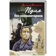 russische bücher: Сорокин Г. - Пуля без комментариев