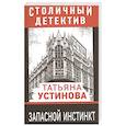 russische bücher: Устинова Т. - Запасной инстинкт