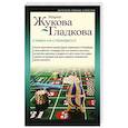 russische bücher: Жукова-Гладкова М. - Ставка на стюардессу