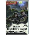 russische bücher: Александр Тамоников - Башни немецкого замка