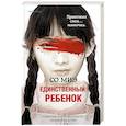 russische bücher: Со Миэ - Единственный ребенок