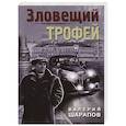 russische bücher: Валерий Шарапов - Зловещий трофей