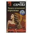 russische bücher: Марина Серова - Танец огненной королевы
