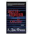 russische bücher: Финн А.Дж. - Женщина в окне