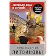 russische bücher: Анна и Сергей Литвиновы - #останься дома и стреляй!