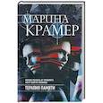 russische bücher: Крамер М. - Терапия памяти
