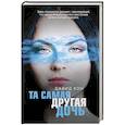 russische bücher: Давид Кон - Та самая другая дочь