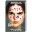 russische bücher: Омер М. - Внутри убийцы