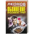 russische bücher: Леонов Н., Макеев А. - Обвинение предъявлено Гурову