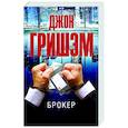 russische bücher: Гришэм Д. - Брокер