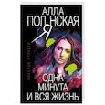 russische bücher: Алла Полянская - Одна минута и вся жизнь