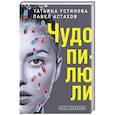 russische bücher: Татьяна Устинова, Павел Астахов - Чудо-пилюли