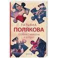 russische bücher: Татьяна Полякова - Особняк с выходом в астрал