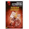 russische bücher: Татьяна Устинова - Запасной инстинкт