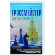 russische bücher: Вадим Агапов - Гроссмейстер