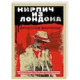 russische bücher: Вячеслав Миронов - Кирпич из Лондона