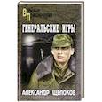 russische bücher: Щелоков А.А. - Генеральские игры