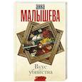 russische bücher: Малышева А.В. - Вкус убийства