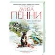 russische bücher: Пенни Л. - Очень храбрый человек
