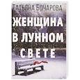 russische bücher: Татьяна Бочарова - Женщина в лунном свете