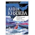 russische bücher: Анна Князева - Прощальный поцелуй Греты Гарбо