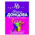 russische bücher: Дарья Донцова - Белочка во сне и наяву